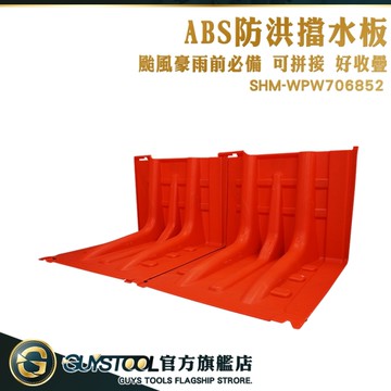 GUYSTOOL L型擋水板 擋水板 防洪板 擋水板門 隔水板 防颱防淹水防汛防洪 防水隔板 地下車庫WPW706852
