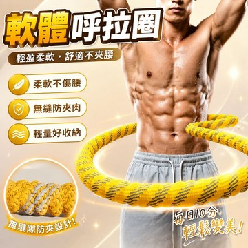 軟體呼拉圈 彈簧呼拉圈 織帶呼啦圈 男女通用-超級靜音-不夾肉不傷腰 收腹加重減肥不傷腰呼拉圈 瘦肚子專用神器 呼啦圈