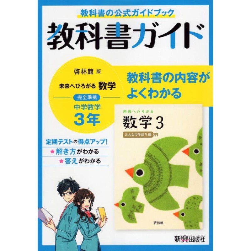 教科書ガイド 中学 数学 3年 啓林館版「未来へひろがる数学 3」準拠 （教科書番号 905） | LINEショッピング