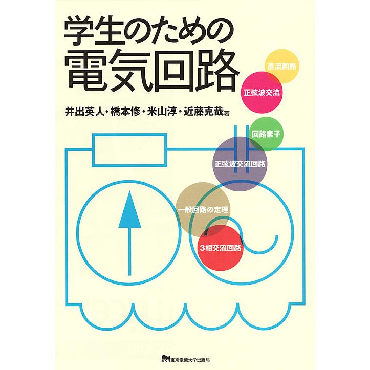 学生のための電気回路