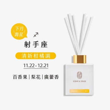 【東區暖男】射手座清新柑橘調星座擴香（附擴香竹乙包）