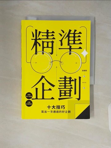 【書寶二手書T5／行銷_V7C】精準企劃：搞懂客戶意圖，正確定義問題，十大技巧寫出一次通過的好企劃_梁銀雨, 林芳如