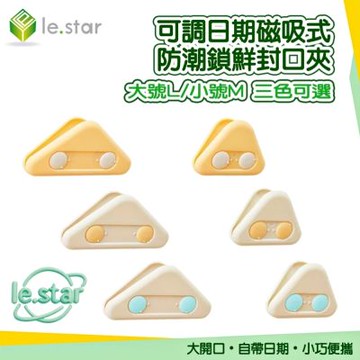 Lestar 可調日期磁吸式防潮鎖鮮封口夾