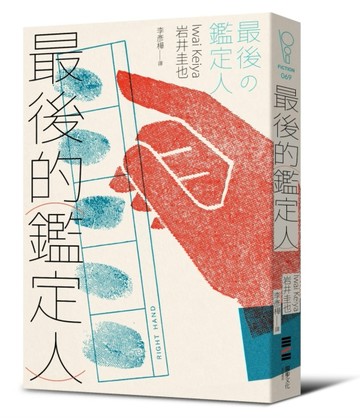 最後的鑑定人（宮部美幸盛讚！破解人性的鑑識天才初登場）[二手書_近全新]