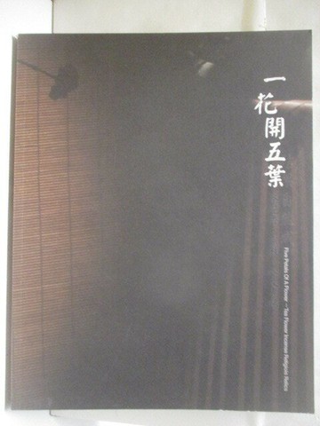 【書寶二手書T9／收藏_YJQ】沐春堂2014年12月拍賣會_一花開五葉