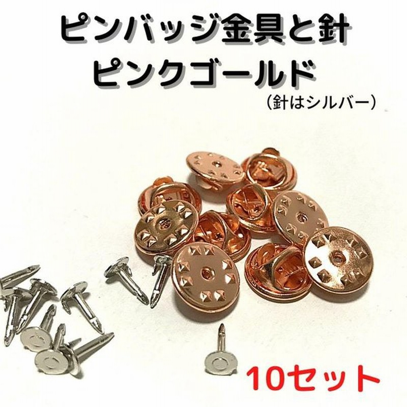 ピンバッジ 留め具 ピンバッジ おしゃれ 手作り ピンバッジ オリジナル ピンバッジ金具と針ピンクメタル10セットp10pバタフライクラッチ 止め具 金属 種類 通販 Lineポイント最大get Lineショッピング