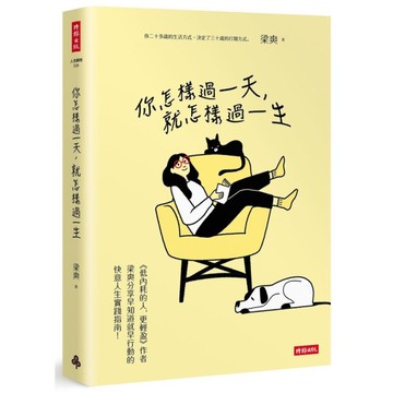 你怎樣過一天，就怎樣過一生