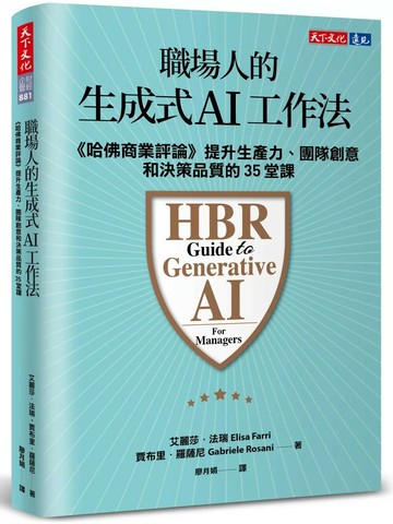 職場人的生成式AI工作法：《哈佛商業評論》提升生產力、團隊創意和決策品質的35堂課 (1版) 艾麗莎．法瑞,賈布里．羅薩尼 2025 天下文化