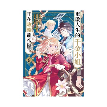 重啟人生的千金小姐正在攻略龍帝陛下(6)