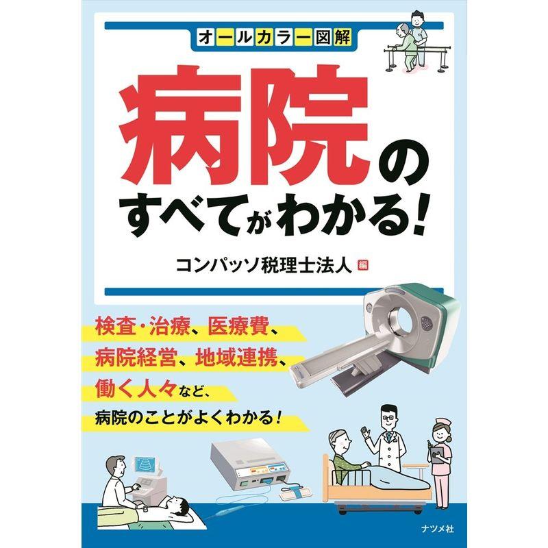 オールカラー図解 病院のすべてがわかる