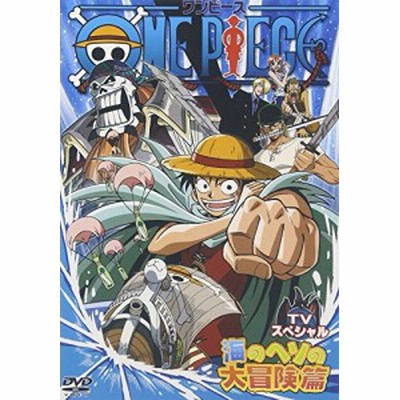 ワンピース ｔｖスペシャル 海のヘソの大冒険篇 尾田栄一郎 小泉昇 キャラクターデザイン 田中公平 浜口史郎 田中真弓 モンキー ｄ ルフィ 岡村明美 通販 Lineポイント最大get Lineショッピング