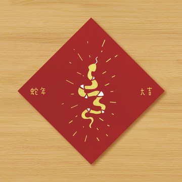 【蛇年大吉】手繪春聯