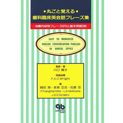 丸ごと覚える歯科臨床英会話フレーズ集 治療内容別フレーズ670と基本用語280 川口陽子