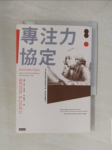 【書寶二手書T1／心理_TFU】專注力協定：史丹佛教授教你消除逃避心理，自然而然變專注_尼爾．艾歐, 李茱莉,  陳映竹