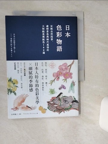 【書寶二手書T1／設計_SUG】日本色彩物語-反映自然四季、歲時景色與時代…_長澤陽子