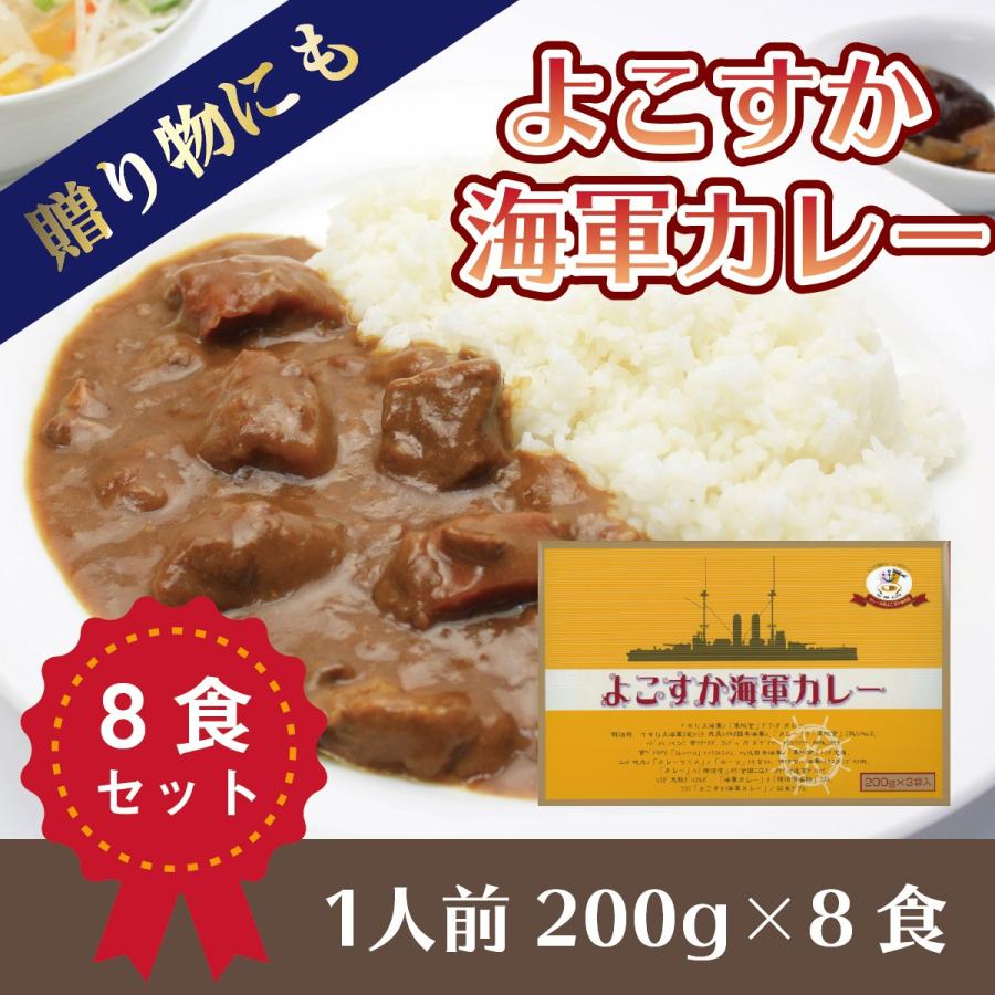 よこすか海軍カレー 8食入 200g×8食