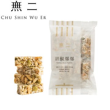 [無二]當代系列_胡椒爆爆