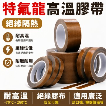 24小時出貨🔥現貨免運 鐵氟龍高溫膠帶 鐵氟龍膠帶 封口機 滑鼠 滑鼠墊片 高溫膠布 膠帶 膠布