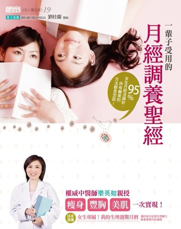 一輩子受用的月經調養聖經：95%女生月經沒調好，所有變美的方法都是空談！[二手書_良好]