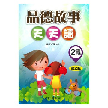 光田國小品德故事天天讀2年級