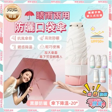 𝙁𝙚𝙞𝙛𝙖𝙣💕晴雨兩用 折疊傘💕高倍防曬 雨傘 輕量雨傘 遮陽傘 防曬傘 迷你雨傘 摺疊傘 陽傘 快乾雨傘 戶外傘 防風