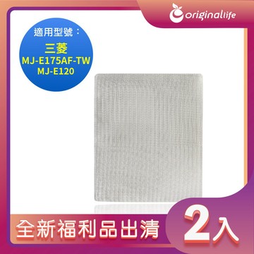 全新福利品出清-兩入【Original Life 沅瑢】長效可水洗★ 空氣清淨機濾網 適用三菱：MJ-E175AF-TW、MJ-E120
