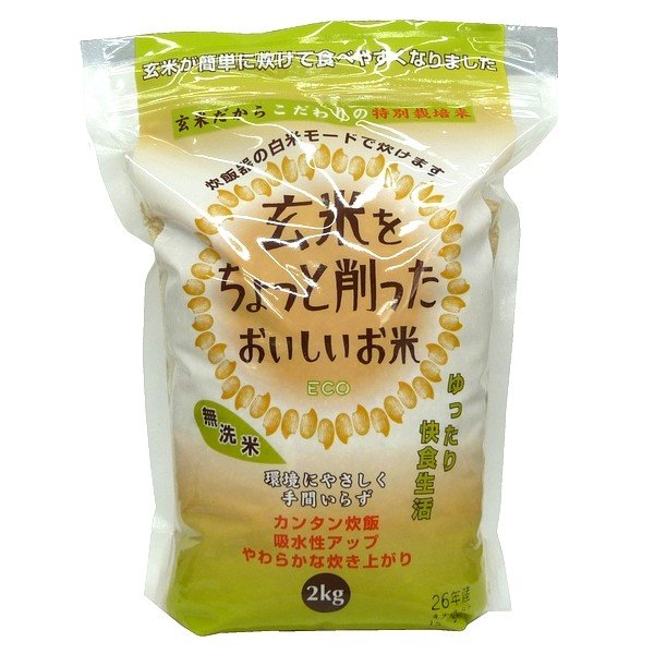 玄米をちょっと削ったおいしいお米 特別栽培米 2kg