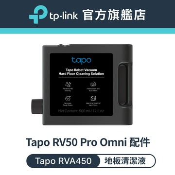 TP-Link Tapo RVA450 掃地機器人備品 硬質地板清潔液500ml (適用Tapo RV50)