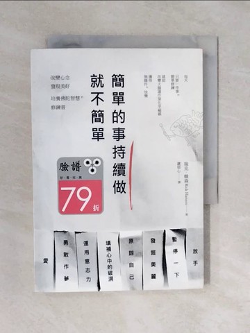 【書寶二手書T2／勵志_XQ1】簡單的事持續做，就不簡單!-改變心念、發現美好_瑞克．韓森