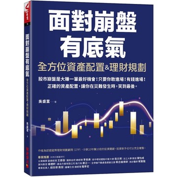 全方位資產配置＆理財規劃：面對崩盤有底氣！正確的資產配置，讓你在災難發生時，笑到最後！