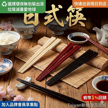 隔日配（免運）日式筷 筷子（5雙入）台灣製造