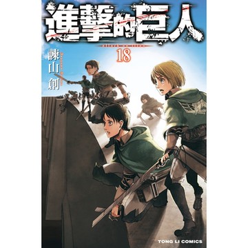 進擊的巨人 (18)_Readmoo 讀墨電子書
