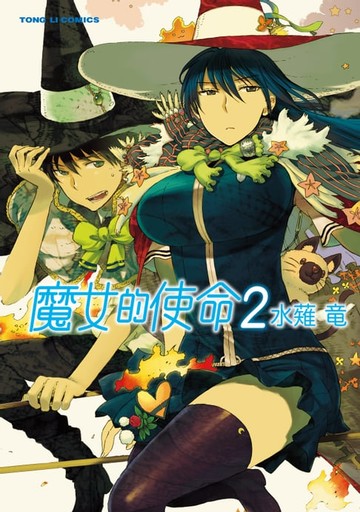 【電子書】魔女的使命 (2)