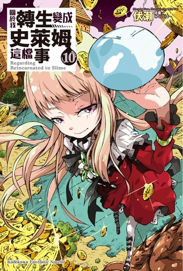 【電子書】關於我轉生變成史萊姆這檔事 (10)