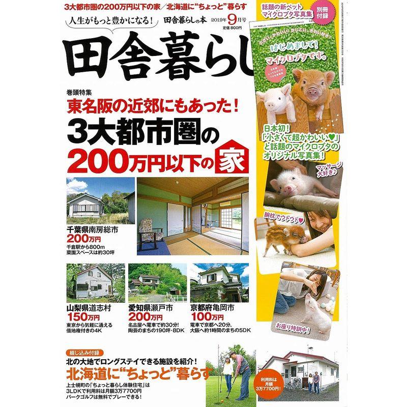 田舎暮らしの本 2019年 09 月号 雑誌