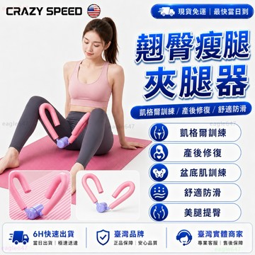 CRAZY SPEED🏆緊尻神器 盆底肌訓練器🏆PC肌訓練器 凱格爾訓練器 美臀神器 提臀 美臀器 產後修復 夾腿器