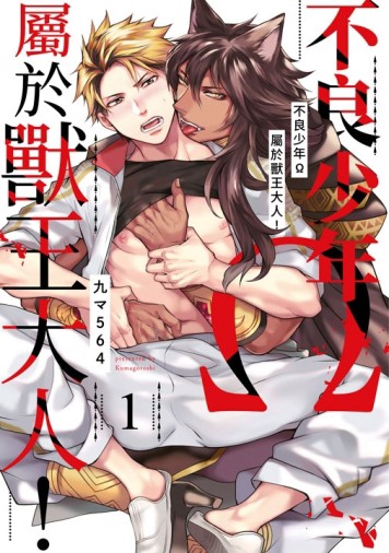 不良少年Ω屬於獸王大人!（1）【二手書_近全新】TAAZE讀冊生活