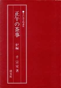  正午の茶事　炉編／千宗室(著者)