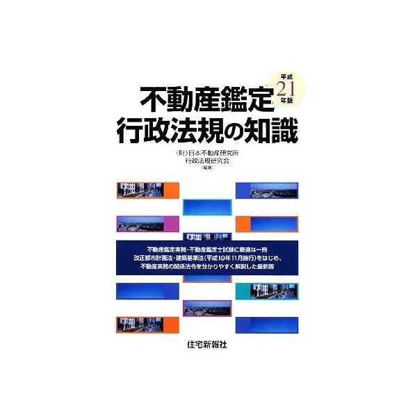 不動産鑑定　行政法規の知識(平成２１年版)／日本不動産研究所行政法規研究会