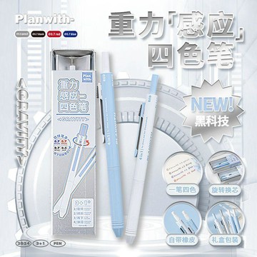 【台灣出貨】Planwith重力感應筆黑科技中性筆多功能四合一多色筆高顏值簽字筆