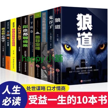 （台灣現發貨 ）人生必讀讓你受益一生的10本書正版抖音推薦強者成功法則十本勵志熱門書籍暢銷書羊皮卷狼道鬼谷子全集墨菲定律