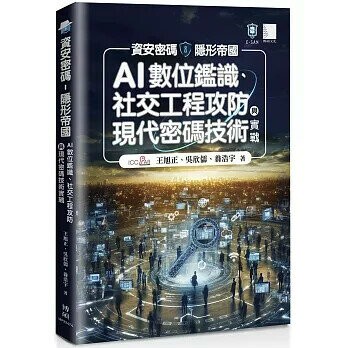 資安密碼－隱形帝國：AI數位鑑識、社交工程攻防與現代密碼技術實戰 1/e 王旭正 2025 博碩