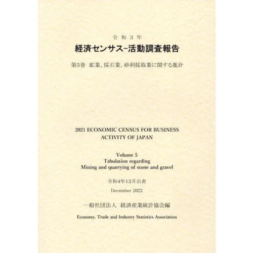 [本 雑誌] 令3 経済センサスー活動調査報告 経済産業統計協会 編