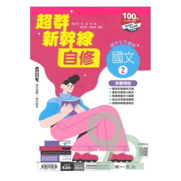 南一國中超群新幹線自修國文1下