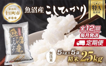 ｜無洗米｜ 新潟県 魚沼産 コシヒカリ お米 25kg×計12回 精米済み 年間 毎月発送 こしひかり（お米の美味しい炊き方ガイド付き）