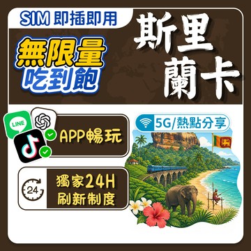 【飛網科技】斯里蘭卡SIM卡 上網卡 3~15天 5G高速上網卡 無限速 吃到飽 免設定 隨插即用 斯里蘭卡網路卡
