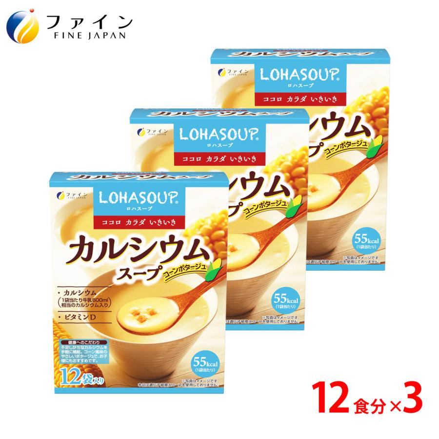 カルシウムスープ 12食入 3個セット コーン風味 カルシウム カリウム ビタミンD 配合 ファイン