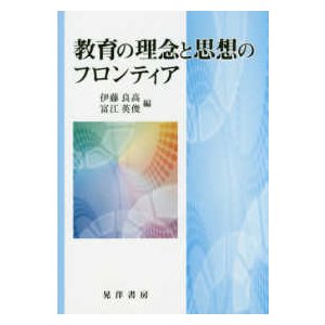 教育の理念と思想のフロンティア