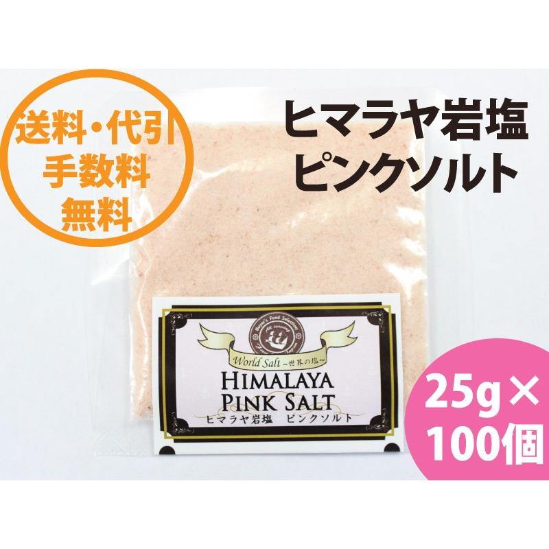 ヒマラヤ岩塩　ピンクソルト25ｇ×100袋