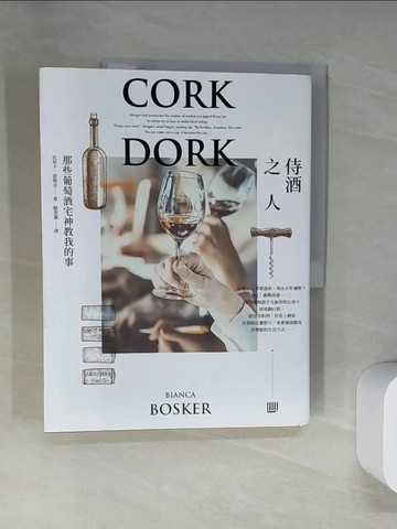 【書寶二手書T2／歷史_UQY】侍酒之人：那些葡萄酒宅神教我的事_比昂卡．波斯克,  駱香潔